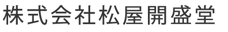 株式会社松屋開盛堂